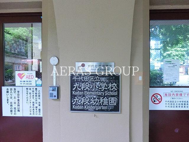 小学校　千代田区立九段小学校（小学校）まで494m