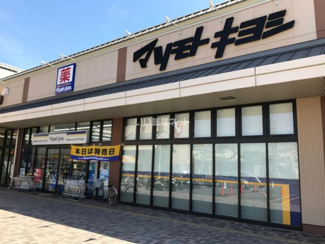 ドラックストア　マツモトキヨシ 洛南店（ドラッグストア）まで1077m