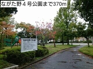 その他　ながた野４号公園（その他）まで370m