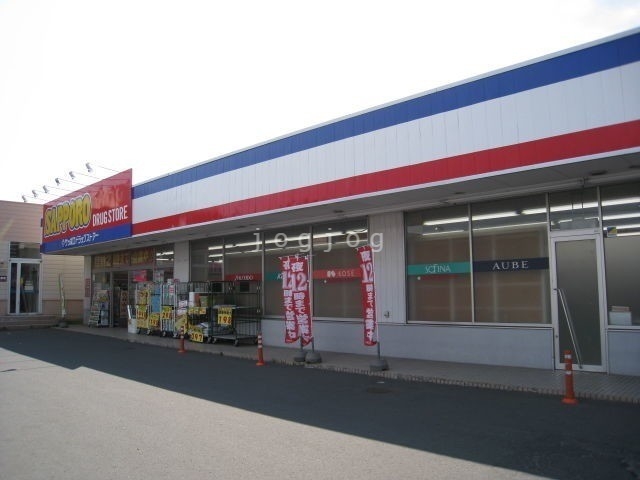 ドラックストア　サツドラ北郷店（ドラッグストア）まで323m