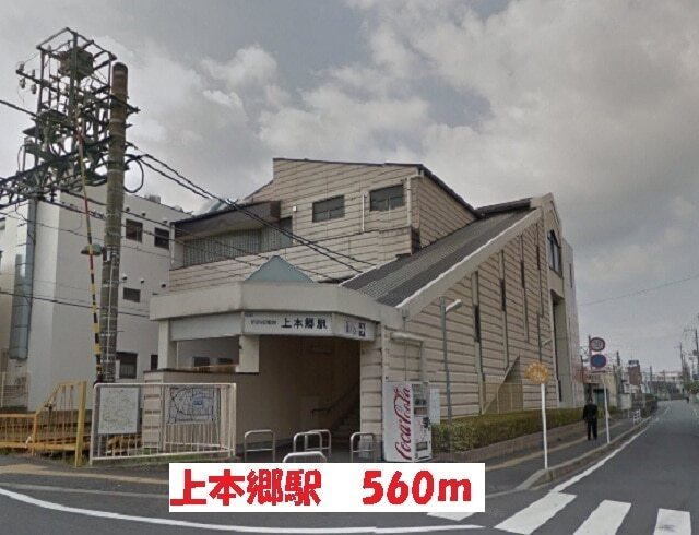 その他　上本郷駅（その他）まで560m