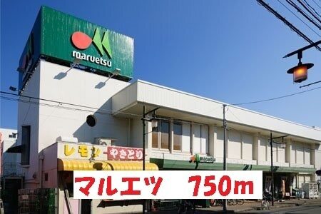 その他　マルエツ（その他）まで750m