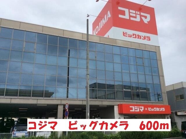 その他　コジマビックカメラ（その他）まで600m