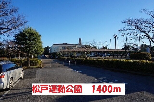 その他　松戸運動公園（その他）まで1400m