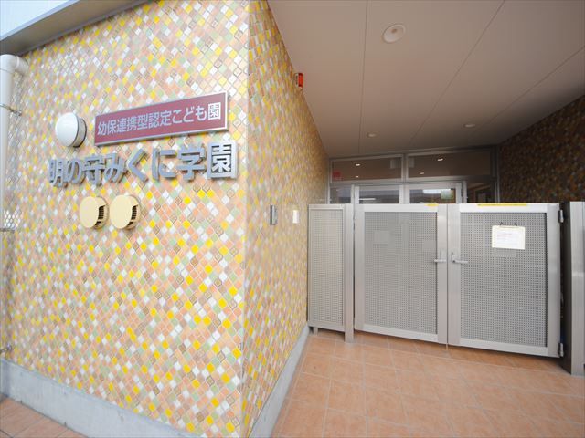 幼稚園・保育園　明の守みくに園（幼稚園・保育園）まで578m