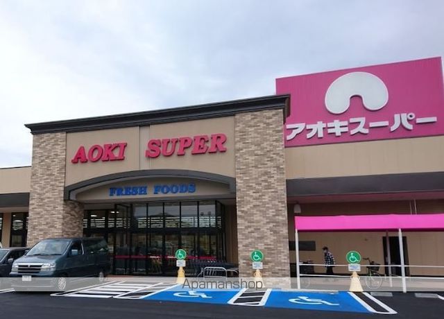 スーパー　アオキスーパー（スーパー）まで880m