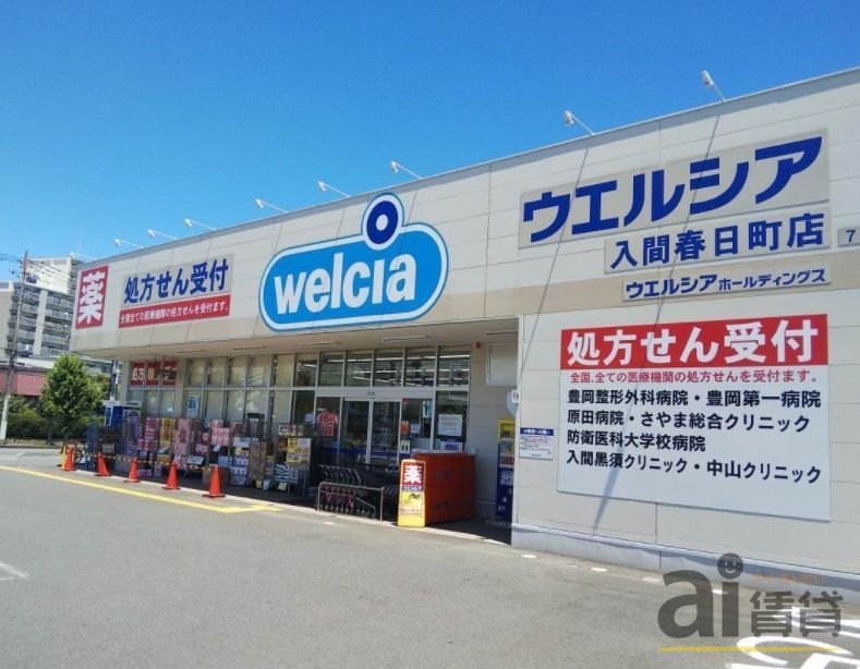 ドラックストア　ウエルシア入間春日町店（ドラッグストア）まで930m