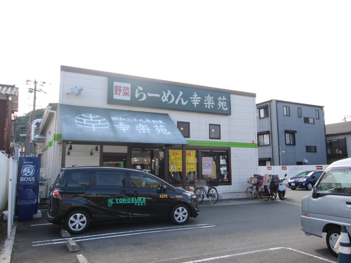 飲食店　幸楽苑 横須賀三春店（飲食店）まで650m