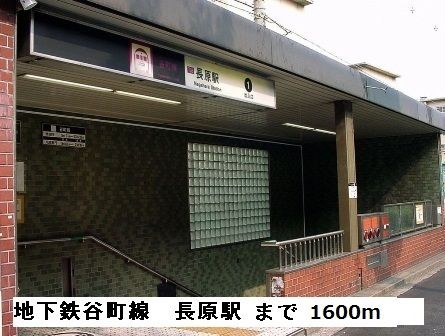 その他　地下鉄谷町線長原駅（その他）まで1600m