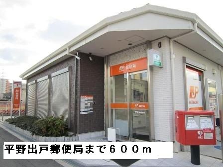 郵便局　平野出戸郵便局（郵便局）まで600m