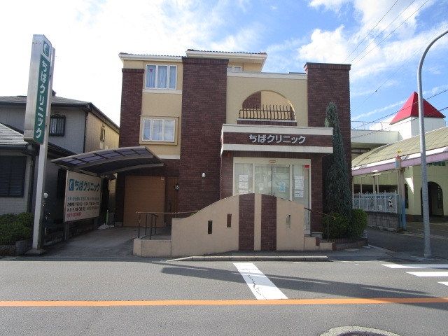 病院　ちばクリニック（病院）まで1350m
