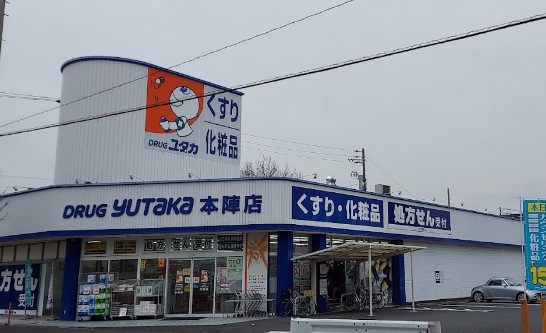 ドラックストア　ドラッグユタカ本陣店（ドラッグストア）まで568m
