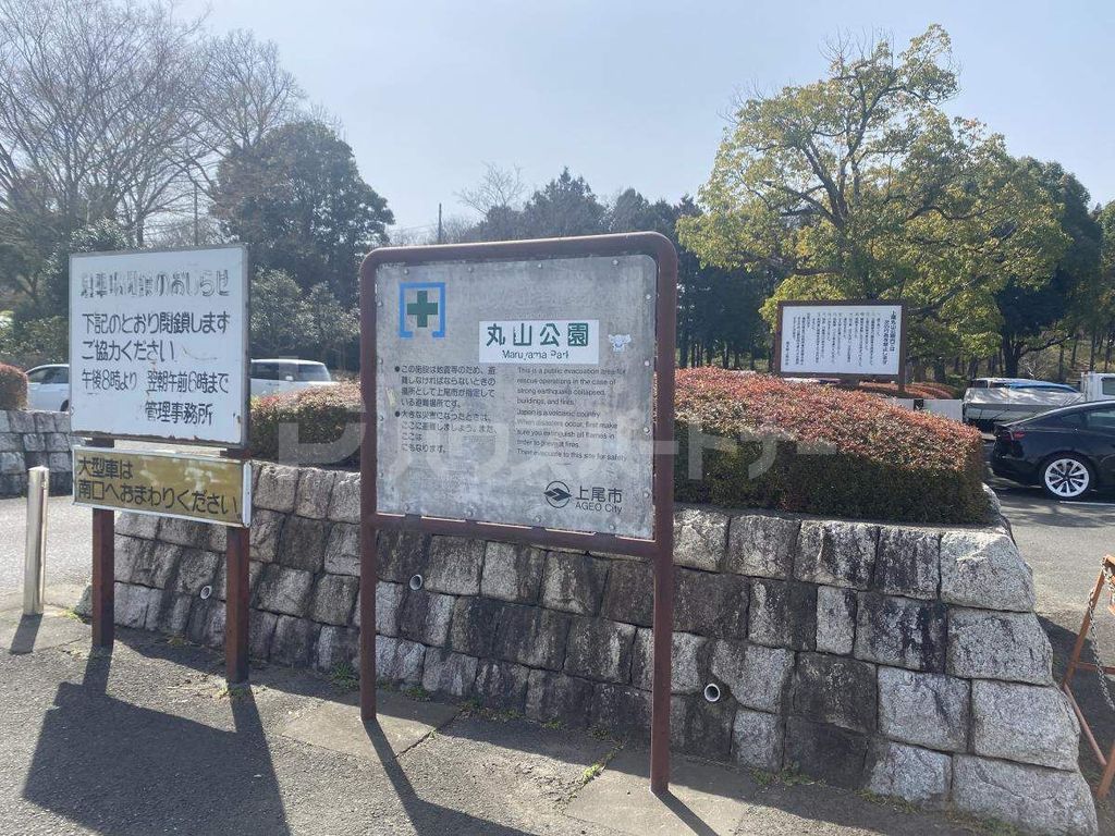 公園　上尾丸山公園（公園）まで2230m