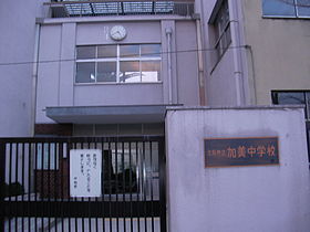 中学校　大阪市立加美中学校（中学校）まで826m