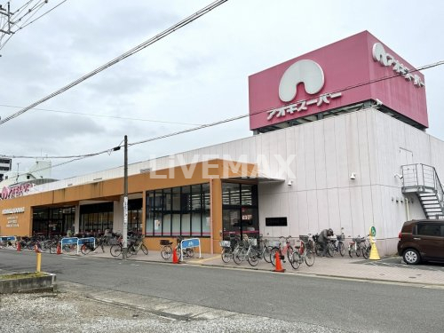 スーパー　アオキスーパー 上飯田店（スーパー）まで300m