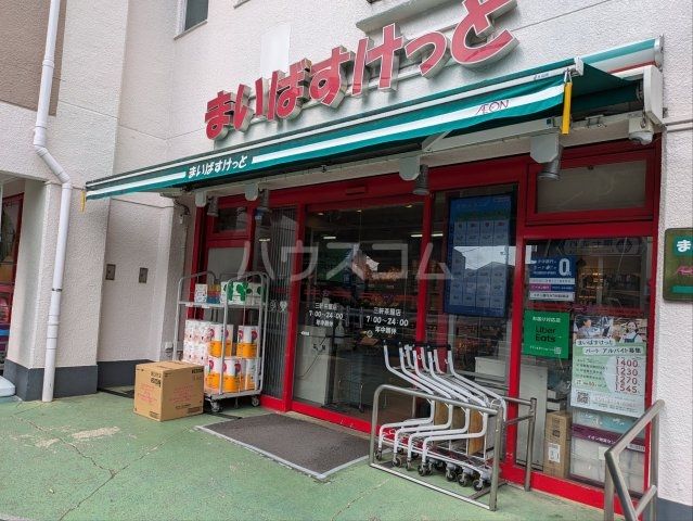 スーパー　まいばすけっと 三軒茶屋店（スーパー）まで1011m
