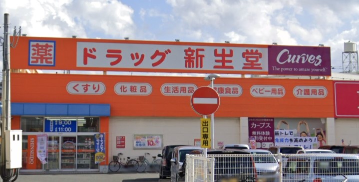 ドラックストア　ドラッグ新生堂春日原駅前店（ドラッグストア）まで463m