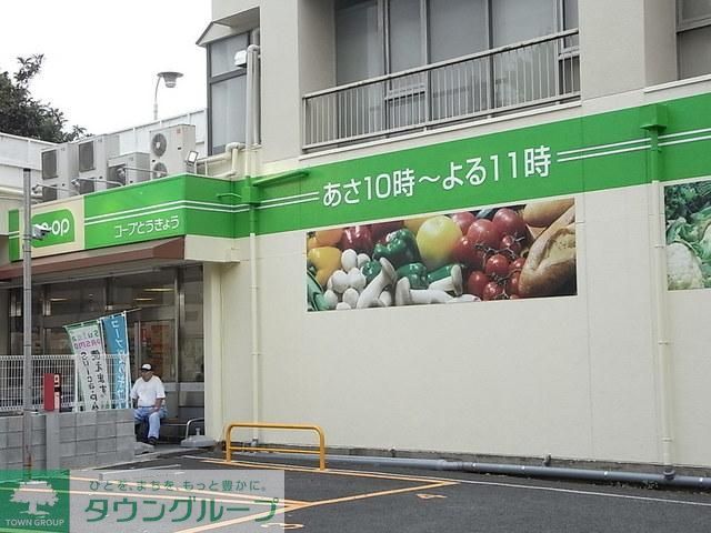 スーパー　コープとうきょう（スーパー）まで250m