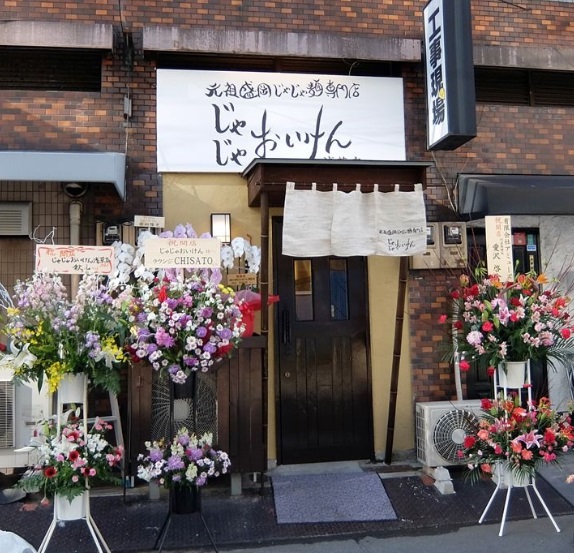 飲食店　じゃじゃおいけん（飲食店）まで1262m