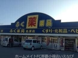 ドラックストア　ふく薬品なご店（ドラッグストア）まで1155m