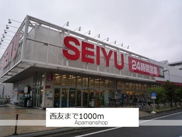 スーパー　西友（スーパー）まで1000m