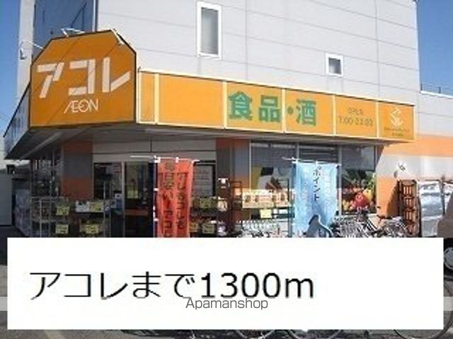 スーパー　アコレ（スーパー）まで1300m