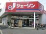 ショッピングセンター　ジェーソン 北葛西店（ショッピングセンター）まで319m