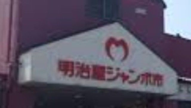 スーパー　明治屋ジャンボ市博多諸岡店（スーパー）まで958m