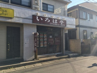 飲食店　いろは亭（飲食店）まで346m