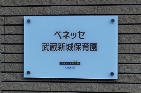 幼稚園・保育園　ベネッセ武蔵新城保育園（幼稚園・保育園）まで309m