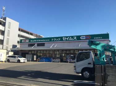 ドラックストア　ドラッグセイムス 武蔵新城店（ドラッグストア）まで235m