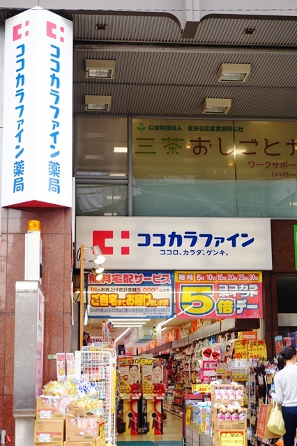 ドラックストア　ココカラファイン茶沢通り店（ドラッグストア）まで520m
