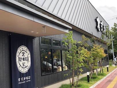 飲食店　倉式珈琲店ナチュラルガーデンマルイ国府店（飲食店）まで1992m