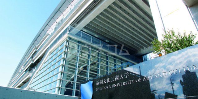 大学・短大　静岡文化芸術大学（大学・短大）まで899m