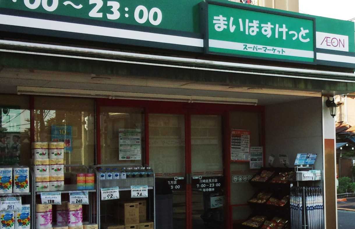 スーパー　まいばすけっと川崎北見方（スーパー）まで495m