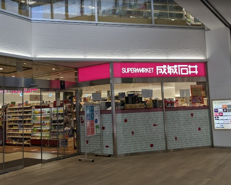 スーパー　成城石井 相模原イッツ店（スーパー）まで646m