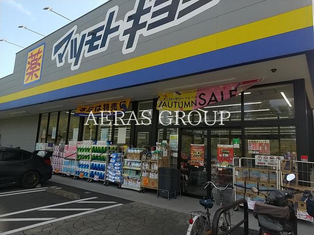 ドラックストア　マツモトキヨシ二ツ木店（ドラッグストア）まで658m