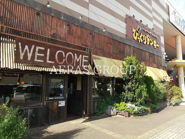 飲食店　びっくりドンキー松戸店（飲食店）まで300m