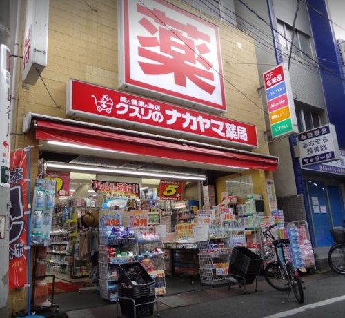 ドラックストア　クスリのナカヤマ新丸子駅前店（ドラッグストア）まで284m