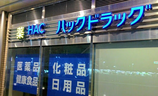 ドラックストア　ハックドラッグ長津田駅北口店（ドラッグストア）まで1697m