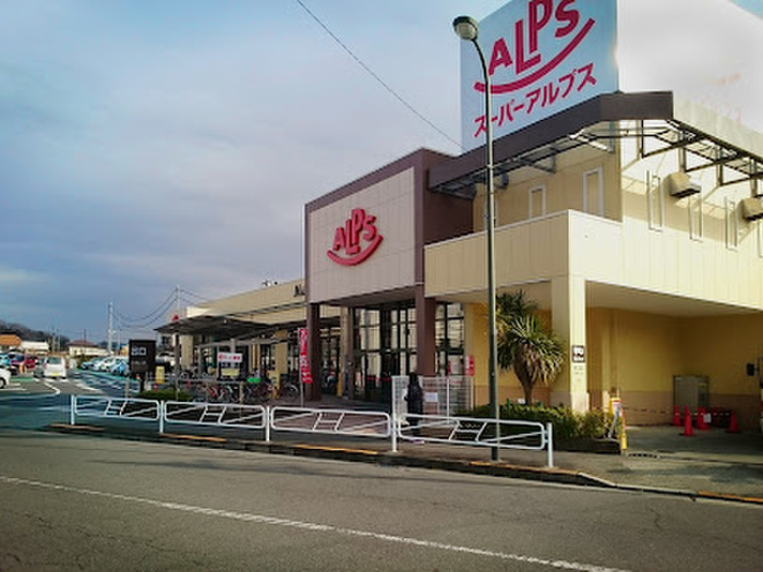 スーパー　スーパーアルプス 中野店（スーパー）まで1643m