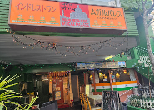 飲食店　インド料理ムガルパレス（飲食店）まで254m