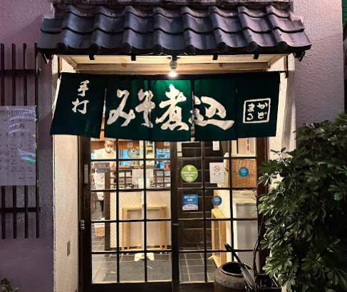 飲食店　みそ煮込みの角丸（飲食店）まで247m