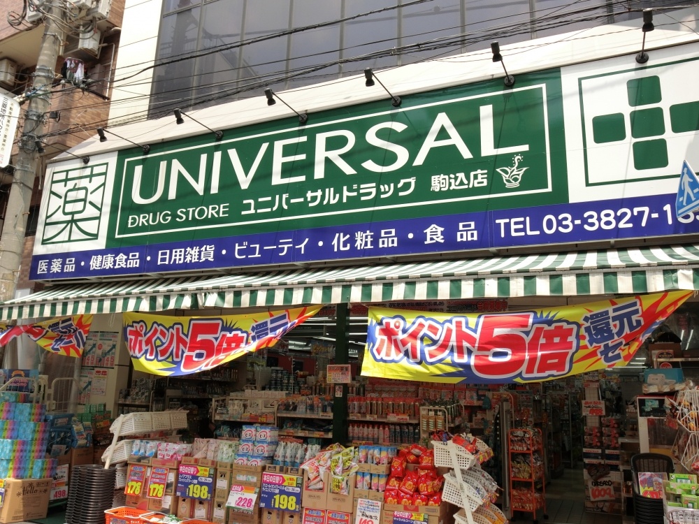 ドラックストア　ユニバーサルドラッグ駒込店（ドラッグストア）まで512m