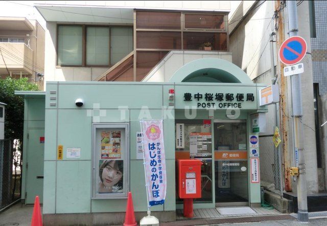 郵便局　豊中桜塚郵便局（郵便局）まで414m