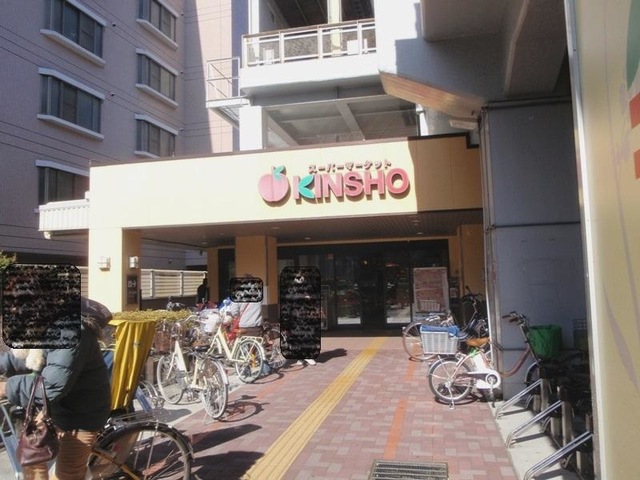 スーパー　スーパーマーケットKINSHO(近商) 玉造店（スーパー）まで263m