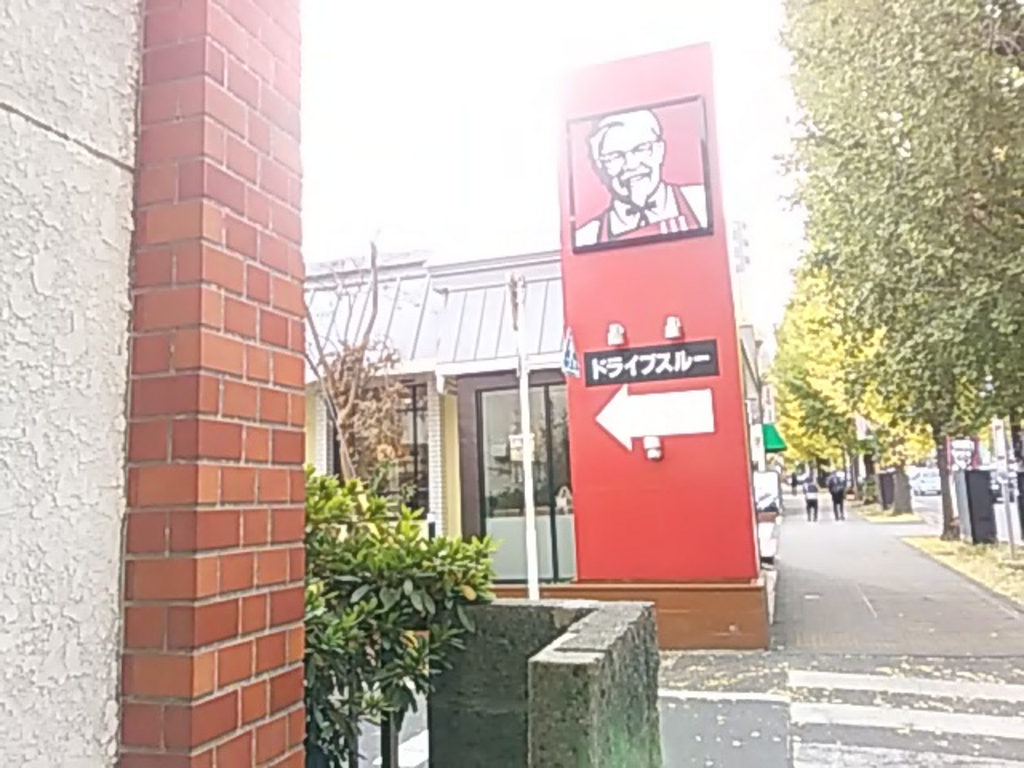 飲食店　ケンタッキーフライドチキン西八王子店（飲食店）まで703m