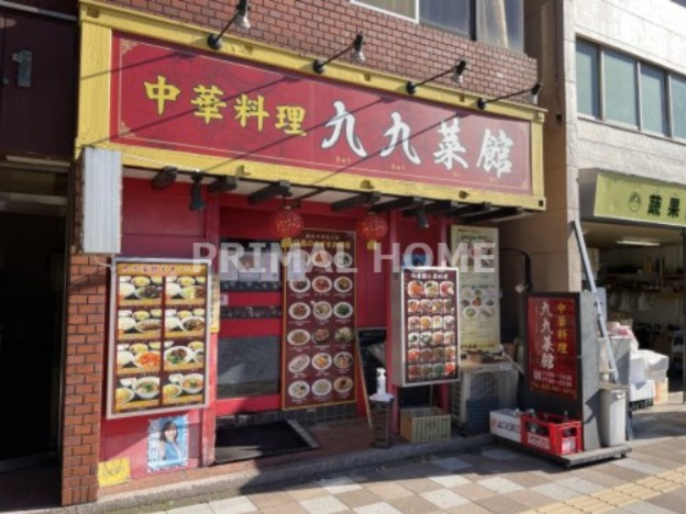 飲食店　九九菜館（飲食店）まで108m
