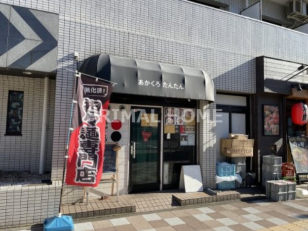 飲食店　あかくろたんたん（飲食店）まで1m