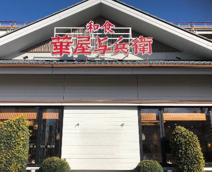 飲食店　華屋与兵衛多摩川大橋店（飲食店）まで309m